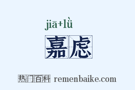 嘉虑是什么意思的图片